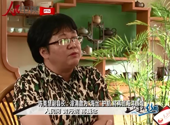 专访漳浦副县长陈美慧:漳浦曾为"海丝"护航 将再创海洋辉煌